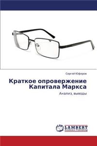 Kratkoe Oproverzhenie Kapitala Marksa