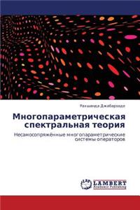 Mnogoparametricheskaya Spektral'naya Teoriya