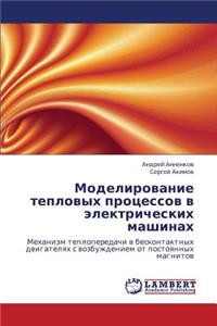 Modelirovanie Teplovykh Protsessov V Elektricheskikh Mashinakh