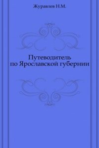 Putevoditel po YAroslavskoj gubernii