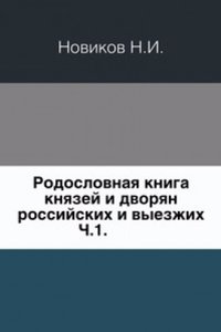 Rodoslovnaya kniga knyazej i dvoryan rossijskih i vyezzhih