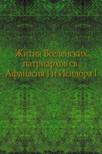 Zhitiya Vselenskih patriarhov sv.Afanasiya I i Isidora I