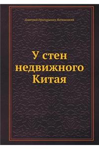 У стен недвижного Китая
