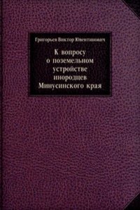K voprosu o pozemelnom ustrojstve inorodtsev Minusinskogo kraya