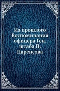 Iz proshlogo Vospominaniya ofitsera Gen. shtaba P. Parensova
