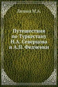 Puteshestviya po Turkestanu N.A. Severtsova i A.P. Fedchenki
