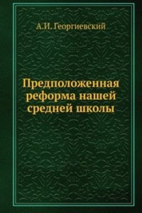 Predpolozhennaya reforma nashej srednej shkoly