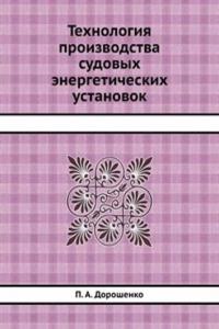 Tehnologiya proizvodstva sudovyh energeticheskih ustanovok