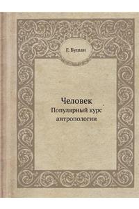 &#1063;&#1077;&#1083;&#1086;&#1074;&#1077;&#1082;. &#1055;&#1086;&#1087;&#1091;&#1083;&#1103;&#1088;&#1085;&#1099;&#1081; &#1082;&#1091;&#1088;&#1089; &#1072;&#1085;&#1090;&#1088;&#1086;&#1087;&#1086;&#1083;&#1086;&#1075;&#1080;&#1080;