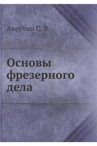 Основы фрезерного дела