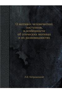 О мотивах человеческих поступков, в особ
