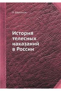 История телесных наказаний в России