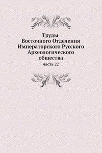 Trudy Vostochnogo Otdeleniya Imperatorskogo Russkogo Arheologicheskogo obschestva