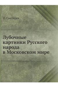 Лубочные картинки Русского народа в Мосl