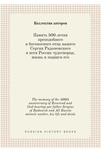 The memory of the 500th anniversary of Reverend and God-bearing our father Sergius of Radonezh and All Russia miracle worker, his life and deeds