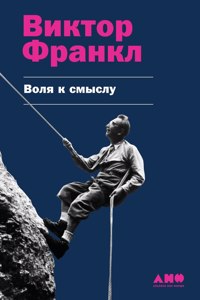Воля к смыслу