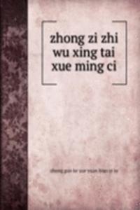 zhong zi zhi wu xing tai xue ming ci