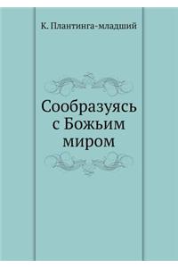 Сообразуясь с Божьим миром