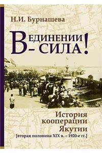 В единении - сила!