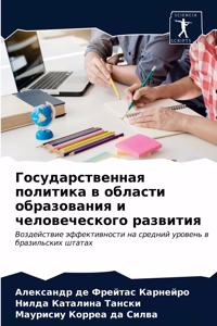 Государственная политика в области образ