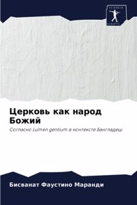 Церковь как народ Божий