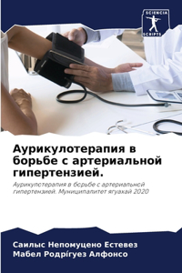 Аурикулотерапия в борьбе с артериальной