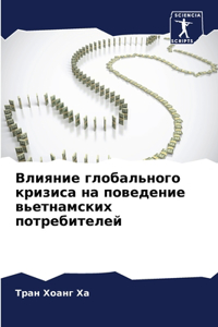 Влияние глобального кризиса на поведение