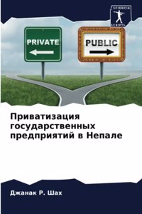 Приватизация государственных предприя&