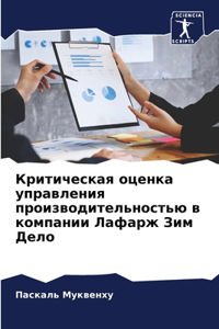 Критическая оценка управления производи&