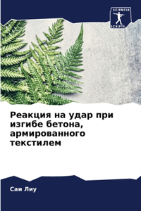 Реакция на удар при изгибе бетона, армиро