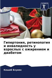 Гипертония, ретинопатия и инвалидность m