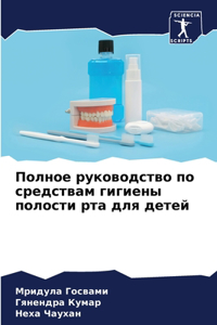 Полное руководство по средствам гигиены п
