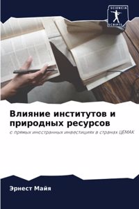 Влияние институтов и природных ресурсов