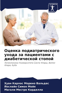 Оценка подиатрического ухода за пациент