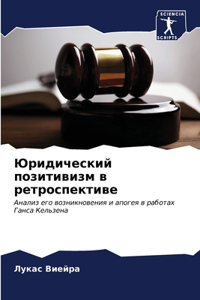 Юридический позитивизм в ретроспективе