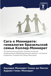 Сага о Моннерате