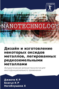 Дизайн и изготовление некоторых оксидов м