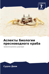 Аспекты биологии пресноводного краба