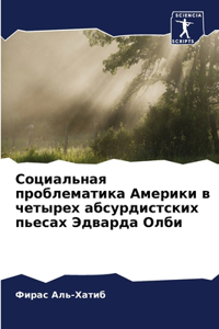 Социальная проблематика Америки в четыре