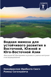 Водная мимоза для устойчивого развития k