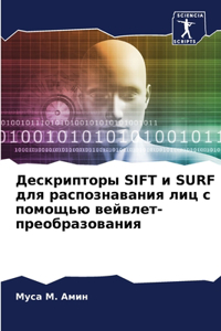 Дескрипторы SIFT и SURF для распознавания лиц с п&