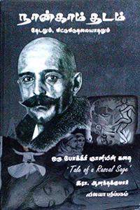Nangam Thadam 1 - Thedalum Vittu Viduthalaiyathalum (Tale Of a Rascal Sage) - à®¨à®©à®•à®® à®¤à®Ÿà®® 1 - à®¤à®Ÿà®²à®® à®µà®Ÿà®Ÿ à®µà®Ÿà®¤à®²à®¯à®¤à®²à®® (à®’à®° à®ªà®•à®•à®° à®žà®©à®¯à®© à®•à®¤)
