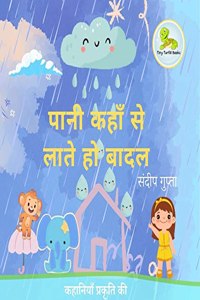 à¤ªà¤¾à¤¨à¥€ à¤•à¤¹à¤¾à¤� à¤¸à¥‡ à¤²à¤¾à¤¤à¥‡ à¤¹à¥‹ à¤¬à¤¾à¤¦à¤²
