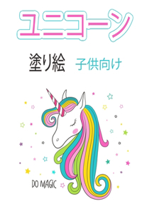 ユニコーン 塗り絵