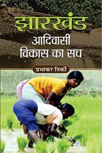 Jharkhand Aadivasi Vikas Ka Sach