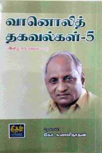 Vanoli Thagavalkal - 5 (Indru Oru Thagaval - 10) - à®µà®¾à®©à¯Šà®²à®¿ à®¤à®•à®µà®²à¯à®•à®³à¯ -5 (à®‡à®©à¯à®±à¯ à®’à®°à¯ à®¤à®•à®µà®²à¯ -10)