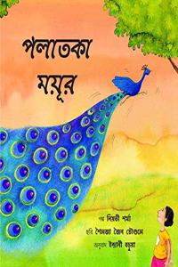 The Runaway Peacock/Polatka Moyur (Bengali) (Bengali)