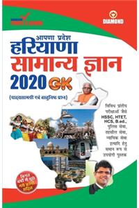 Haryana Samanya Gyan 2020 (हरियाणा सामन्य ज्ञान 2020)