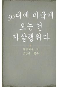 True Confession of a Korean Immigrant in His 30s