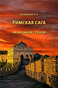 Behind the Great Wall